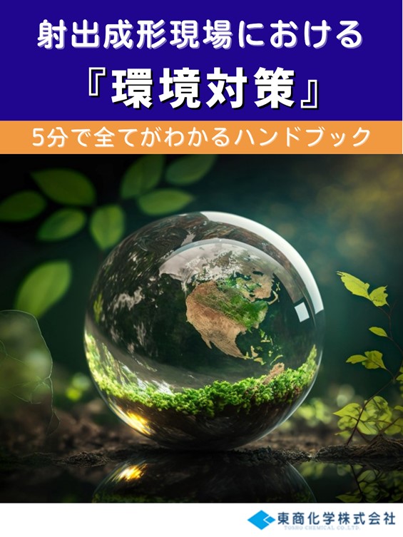 射出成形現場における『環境対策』