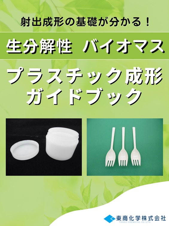 生分解性・バイオマス プラスチック成形ガイドブック