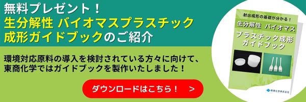 生分解性・バイオマスプラスチック成形ガイドブック
