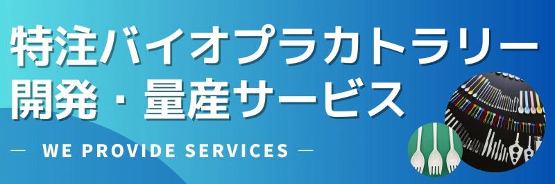 特注バイオプラカトラリー 開発・量産サービス