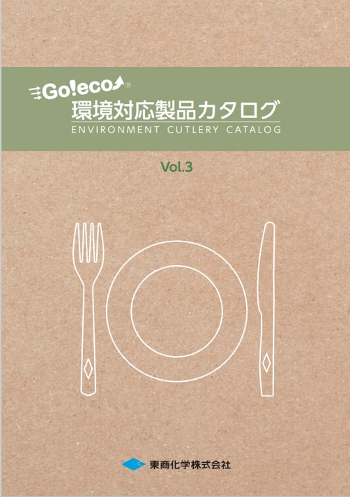 環境対応製品カタログ