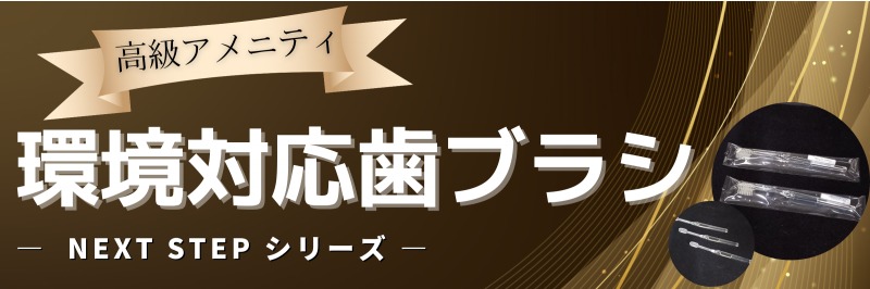 環境対応歯ブラシ