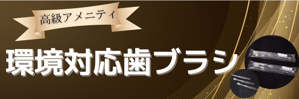 高級アメニティ 環境対応歯ブラシ 生産サービス