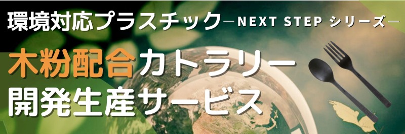 木粉配合カトラリー 開発・生産サービス