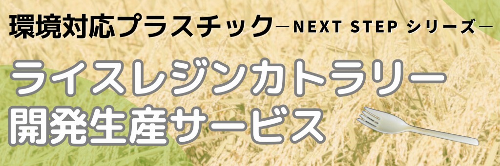 ライスレジン（お米）＋PPカトラリー 開発・生産サービス