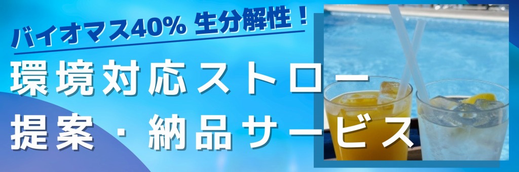 環境対応 バイオマスプラスチックストロー 提案・納品サービス