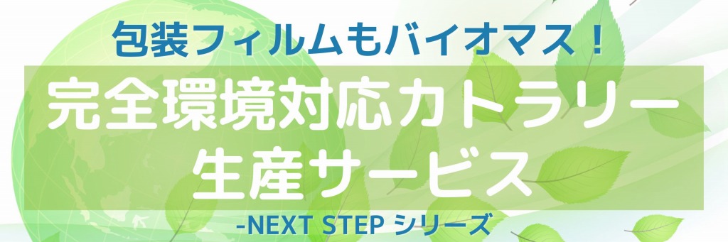 包装フィルムもバイオマス！ 完全環境対応カトラリー生産サービス