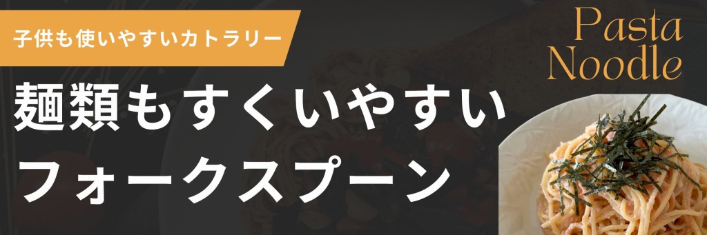 麺類もすくいやすいフォークスプーン 製造サービス