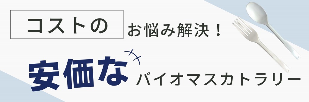 コスト改善！安価なバイオマスカトラリー！