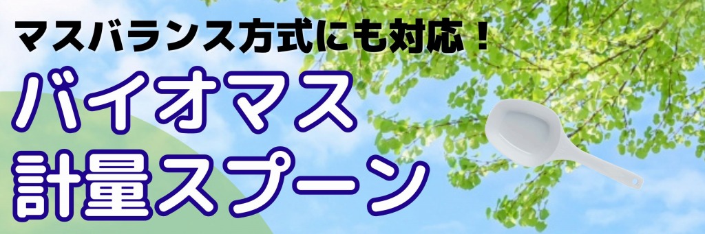 バイオマス計量スプーン 製造サービス