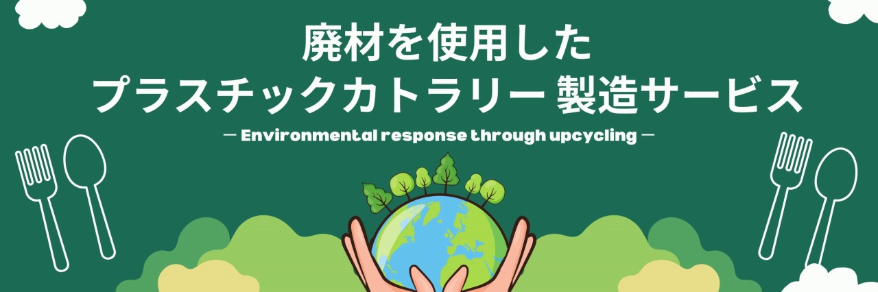 廃材を使用したプラスチックカトラリー 製造サービス