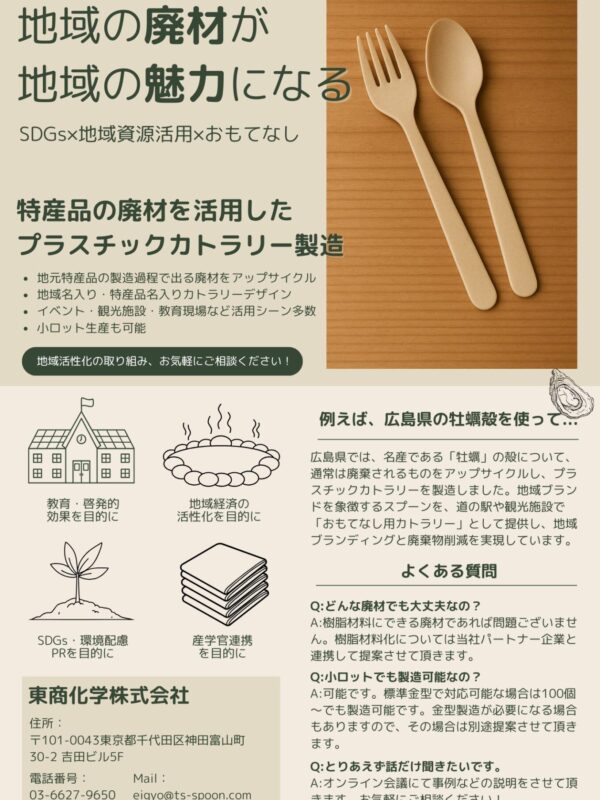 特産品の廃材を活用したプラスチックカトラリー