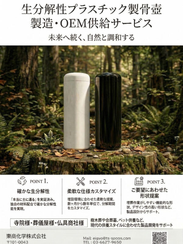 生分解性プラスチック製骨壺 製造・OEM供給サービス