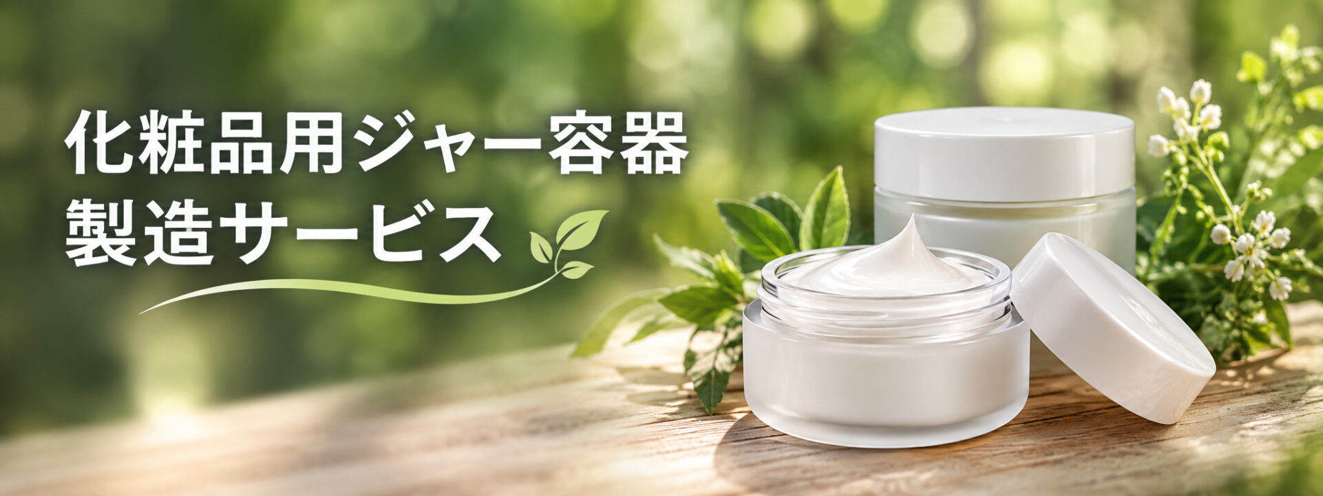 化粧品用ジャー容器　製造サービス