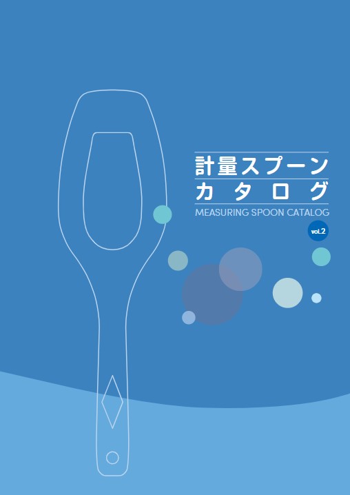 計量スプーンカタログ